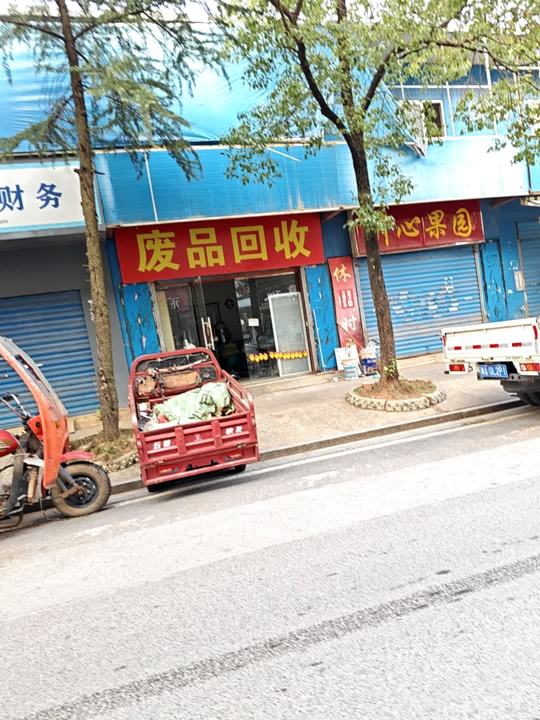 废品回收
