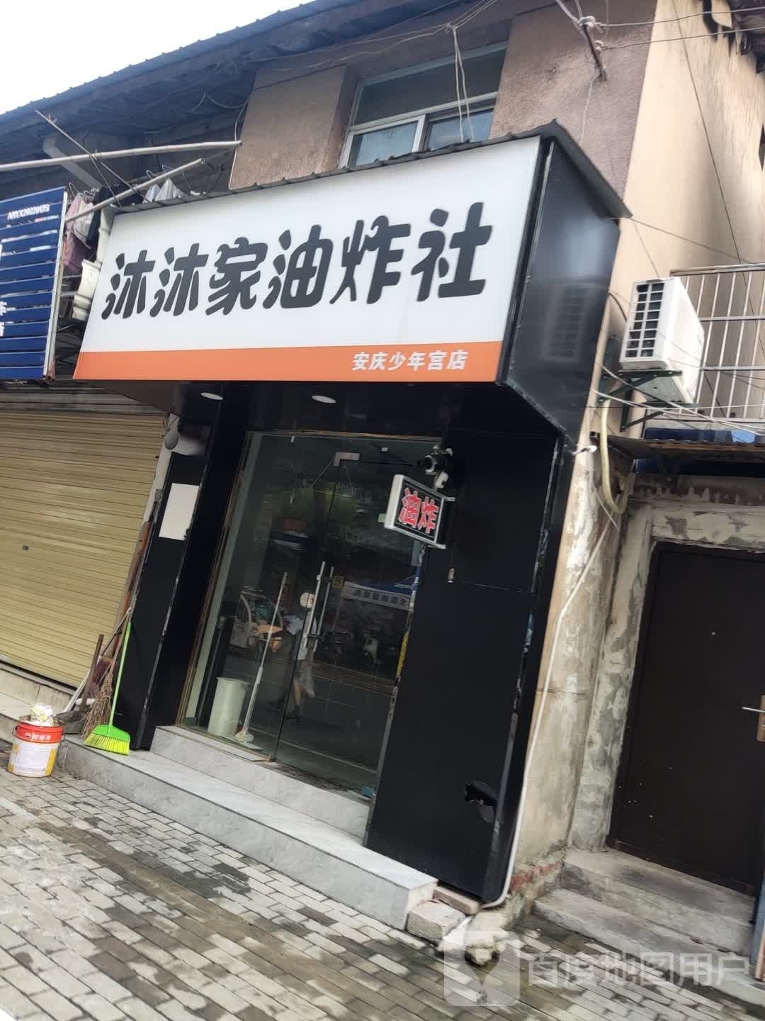 沐沐家油炸社(安庆少年宫店)