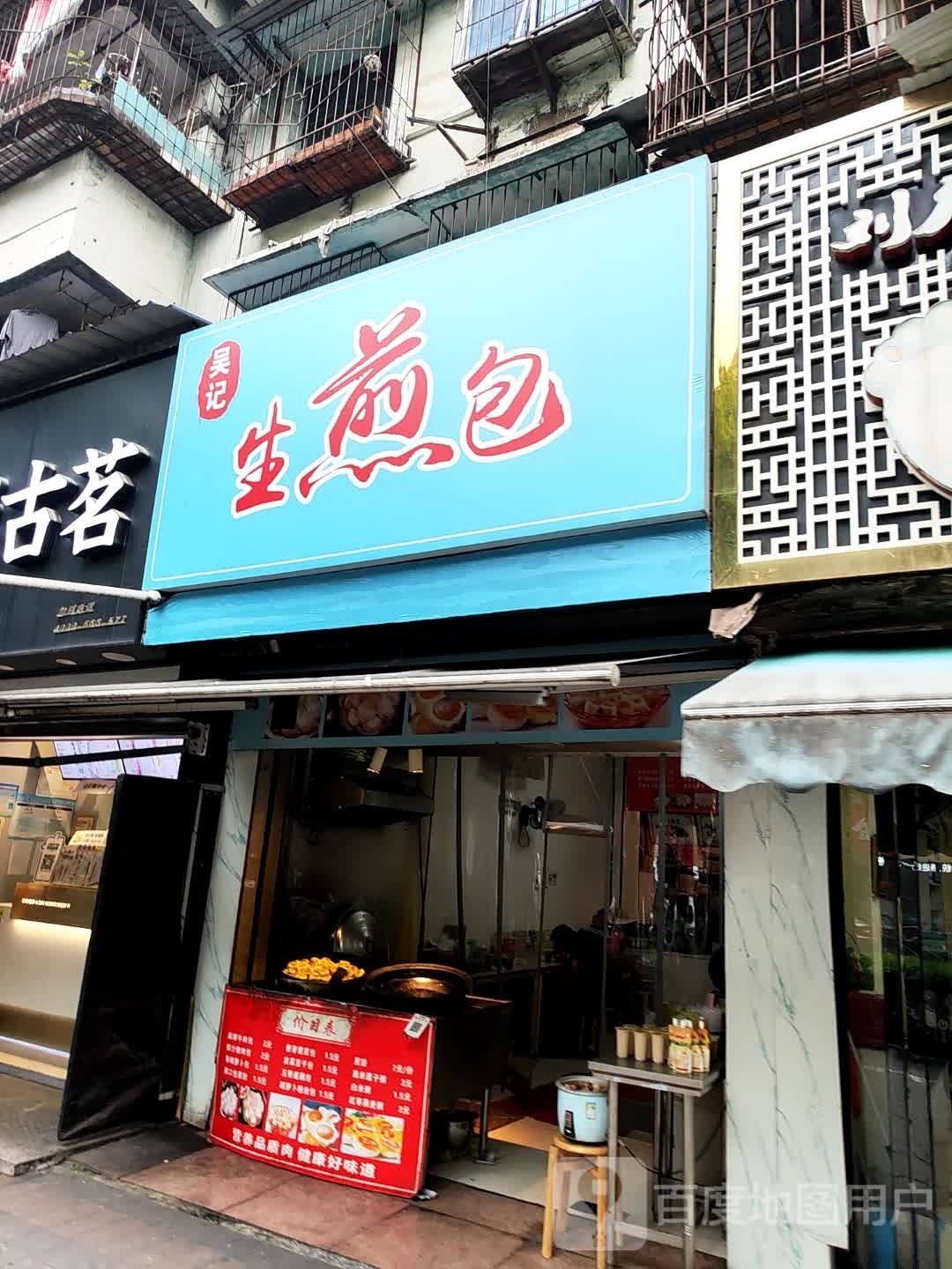 邹记生煎包