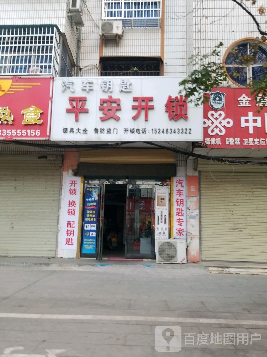平安开锁(平舆店)