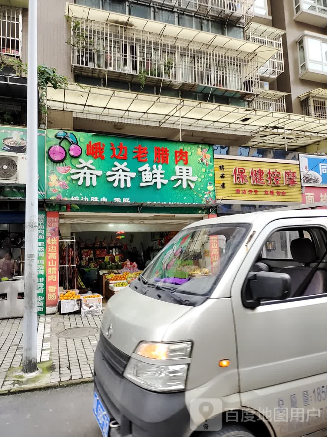 希希鲜果