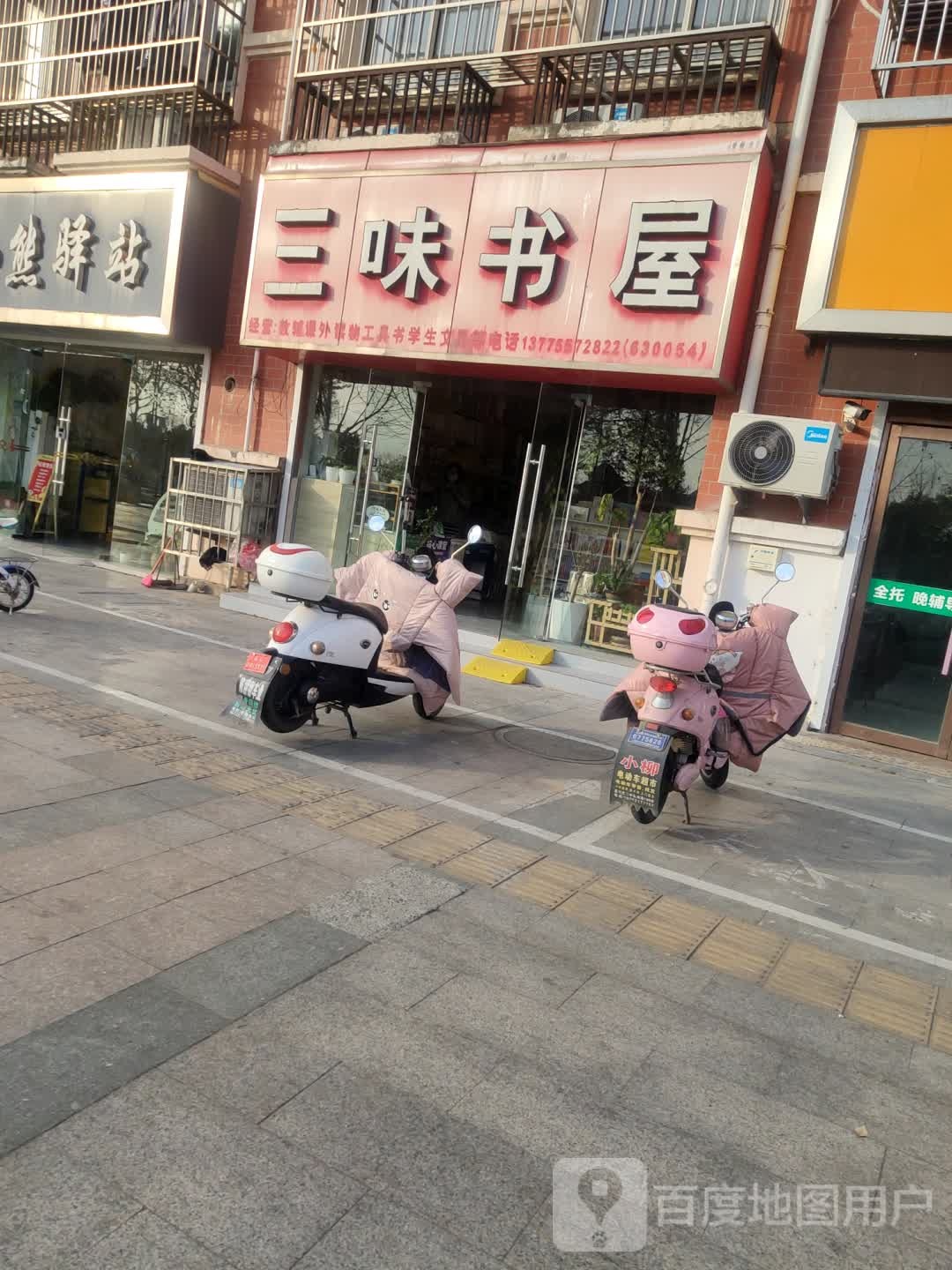 三味书屋