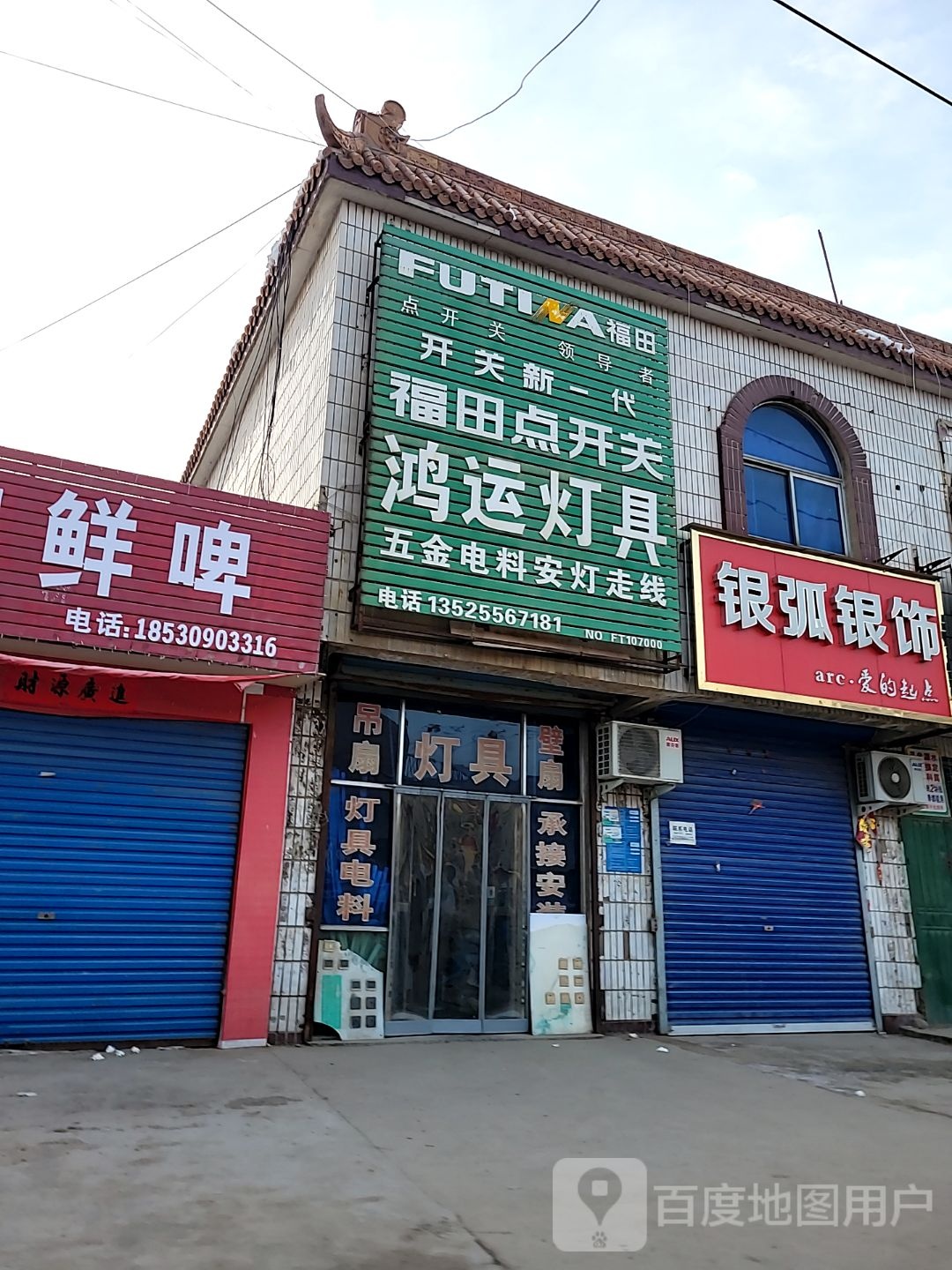 巩义市回郭镇鸿运灯具