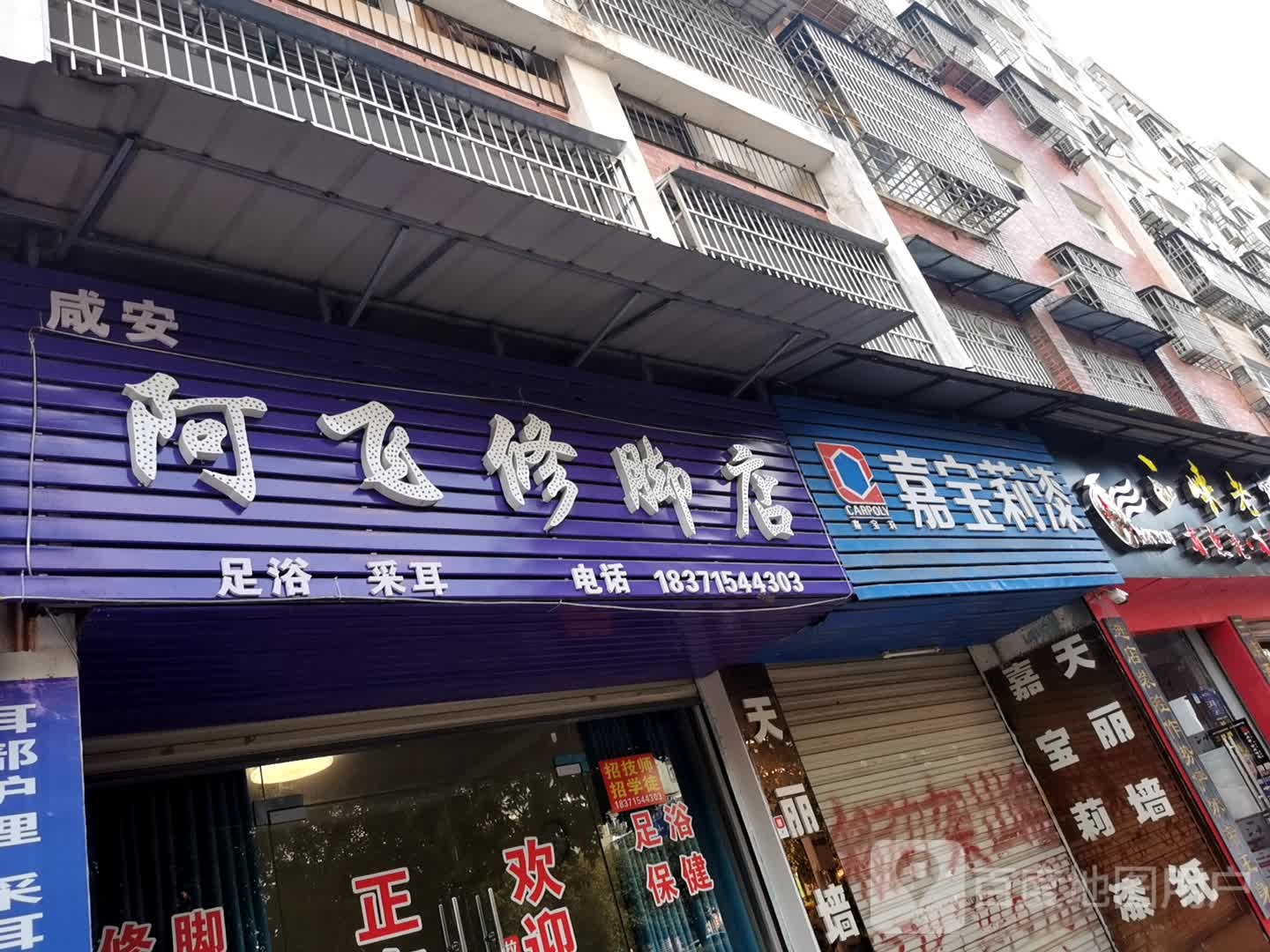 阿飞修脚店