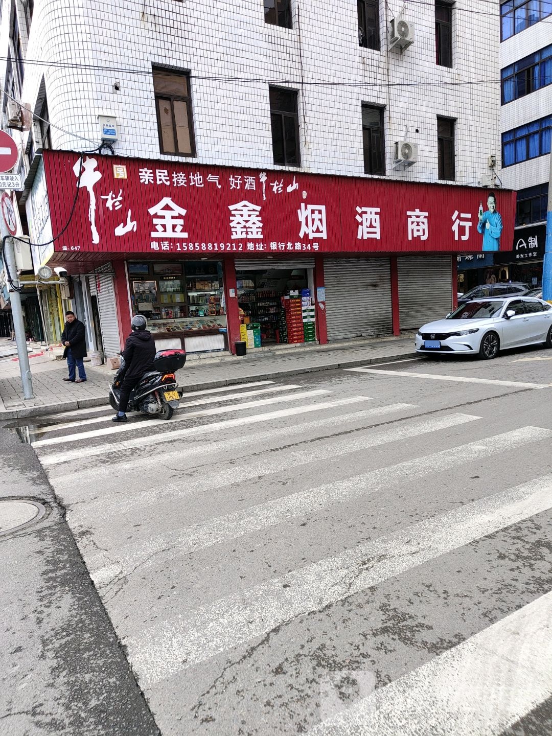 金鑫烟酒商行