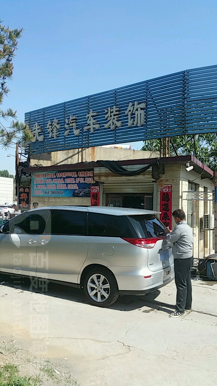 先锋骑车装饰(临淄大道店)