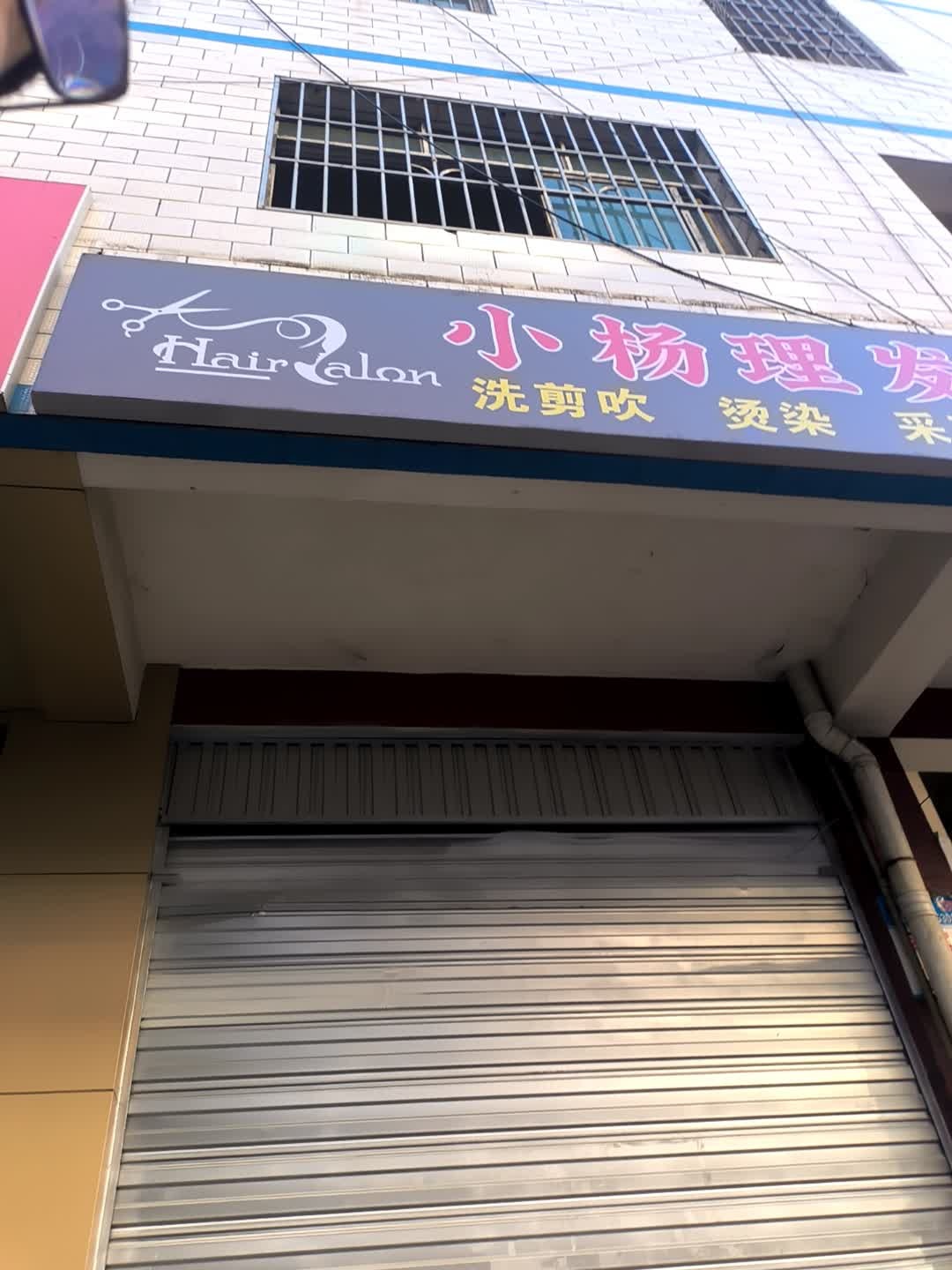小杨理发