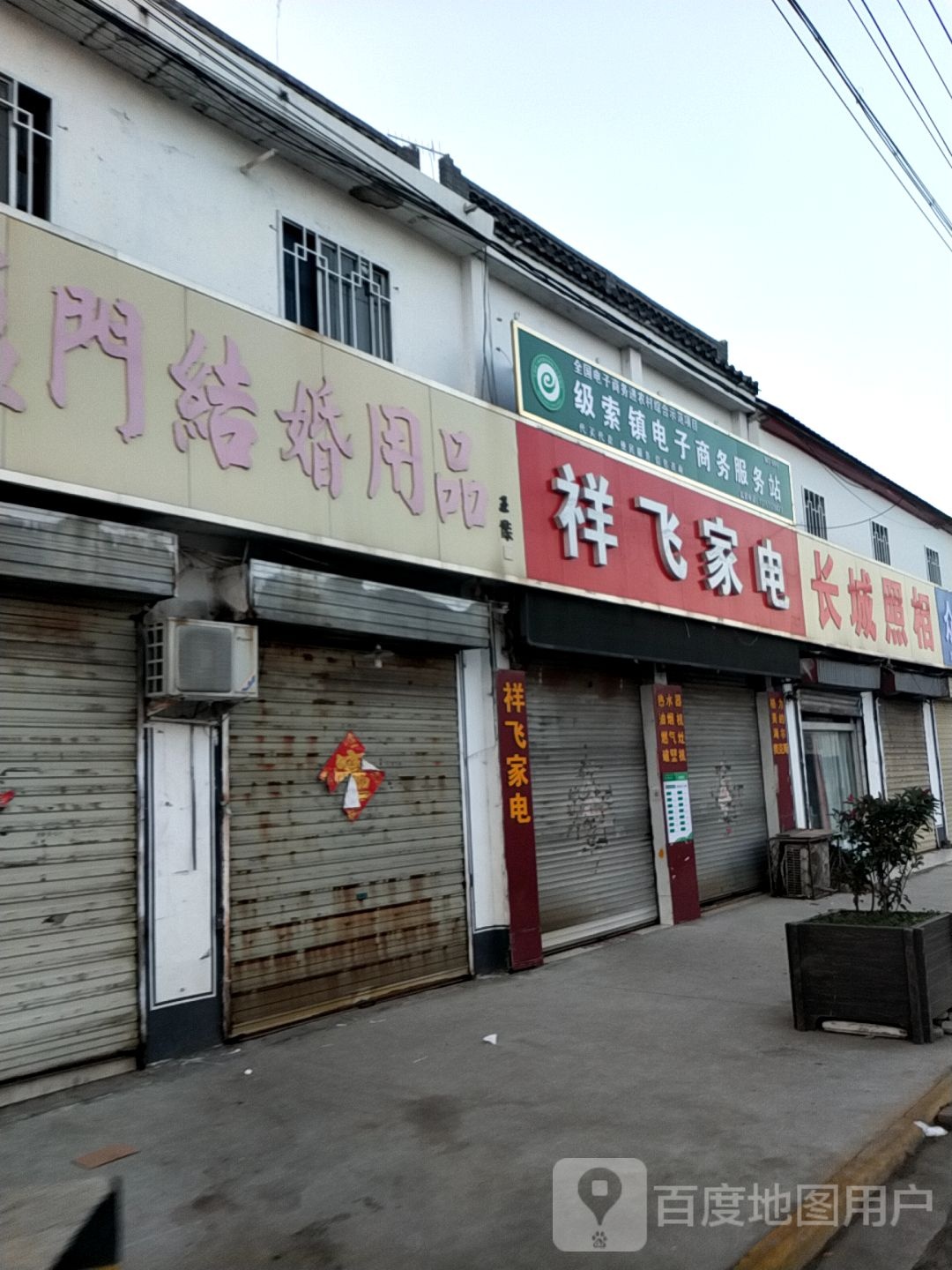 祥飞家店