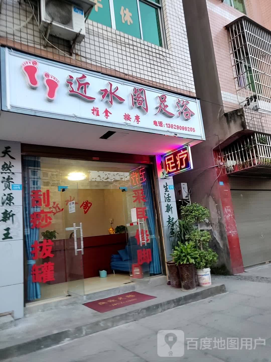 近水阁足浴(滨河东路店)