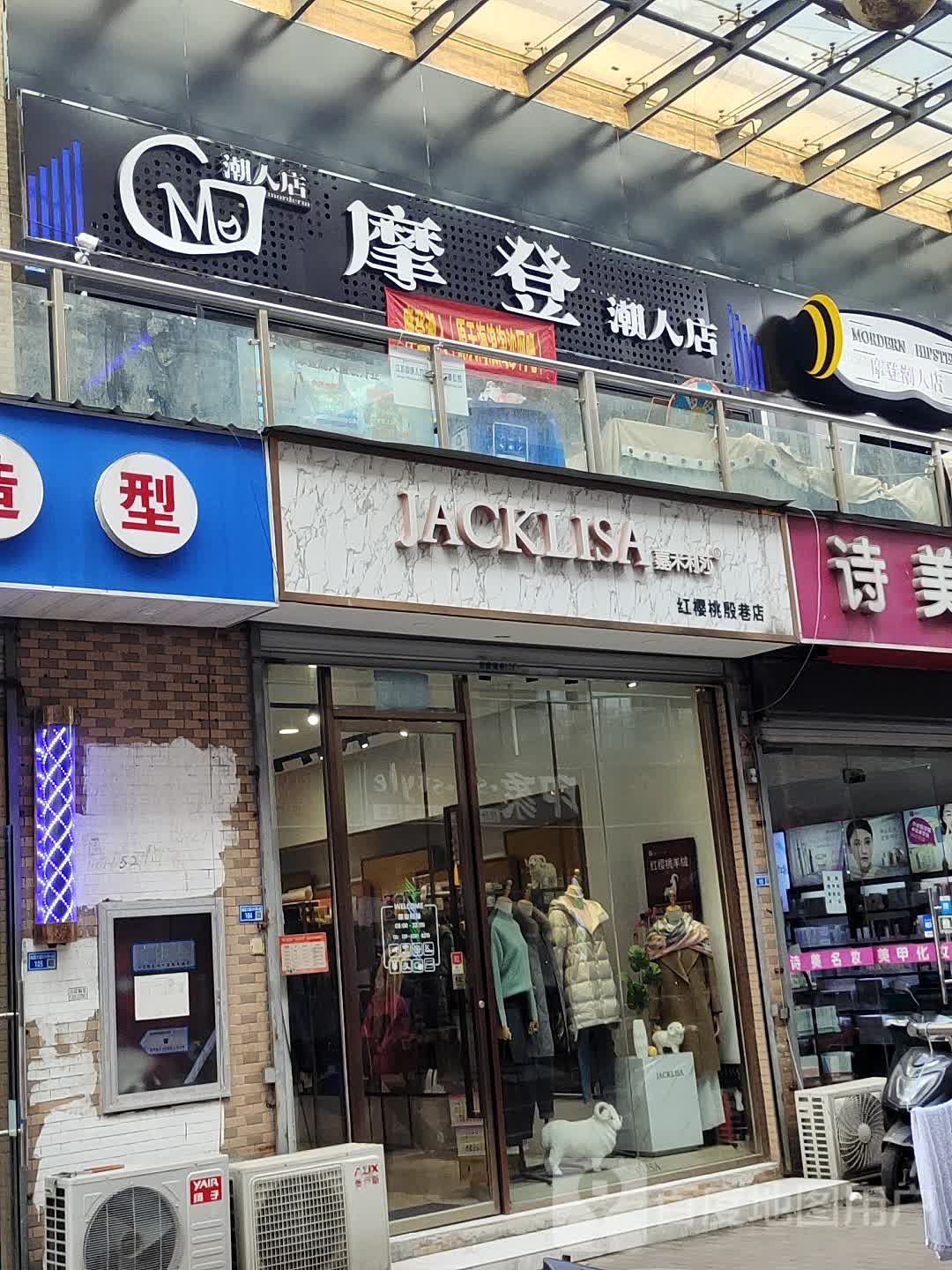 摩登潮人店