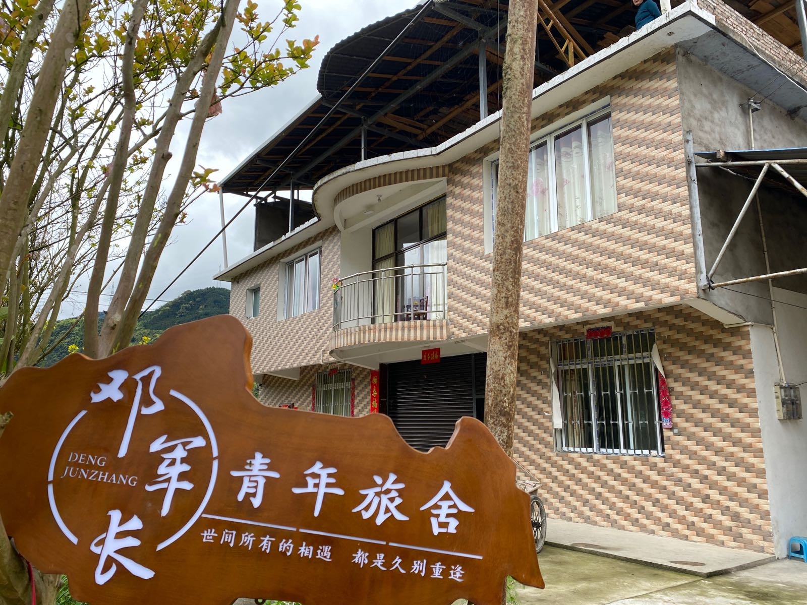 邓军长青年旅社
