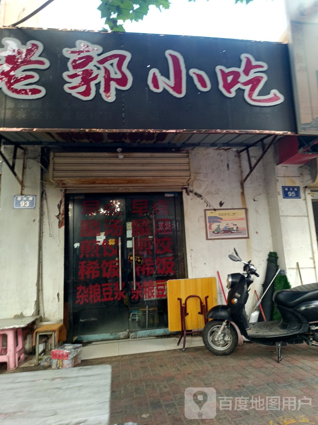 老郭小吃