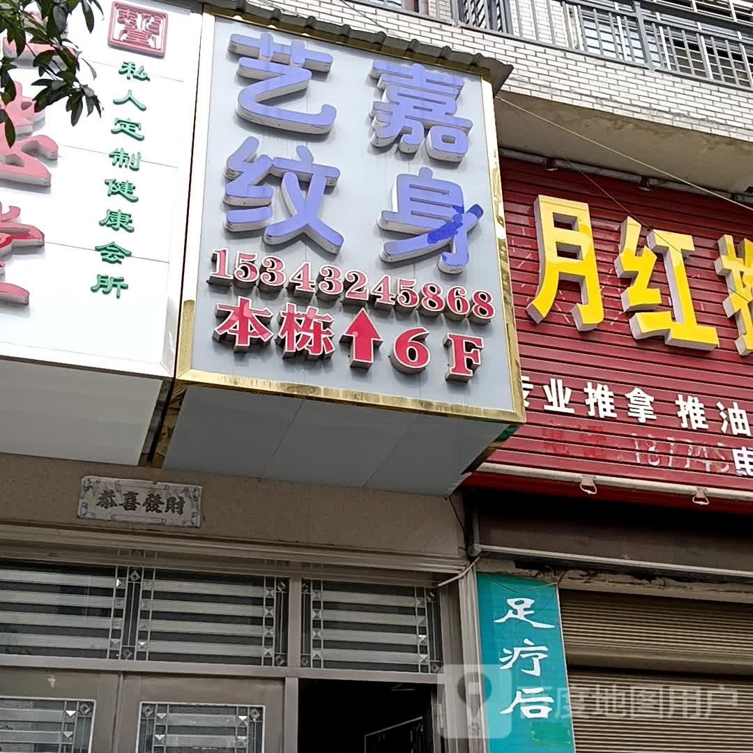 艺嘉纹身店