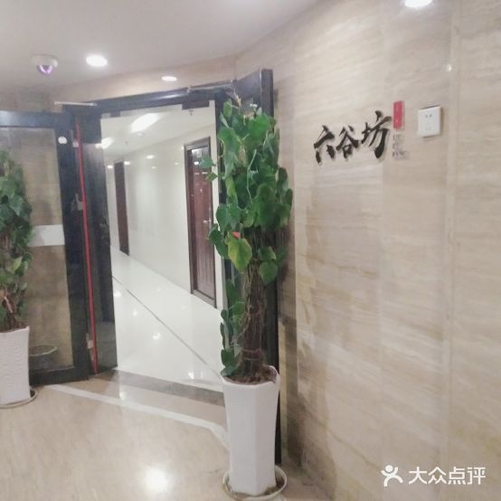 六谷坊食府(中央商务区店)