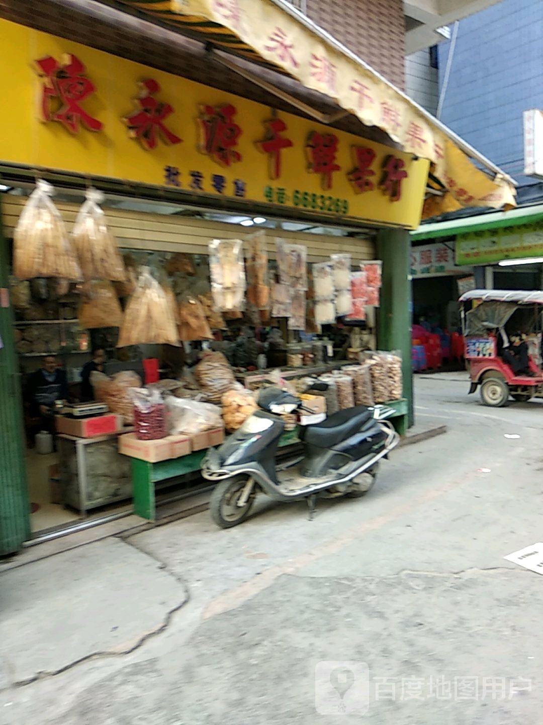 陈永源干鲜果行