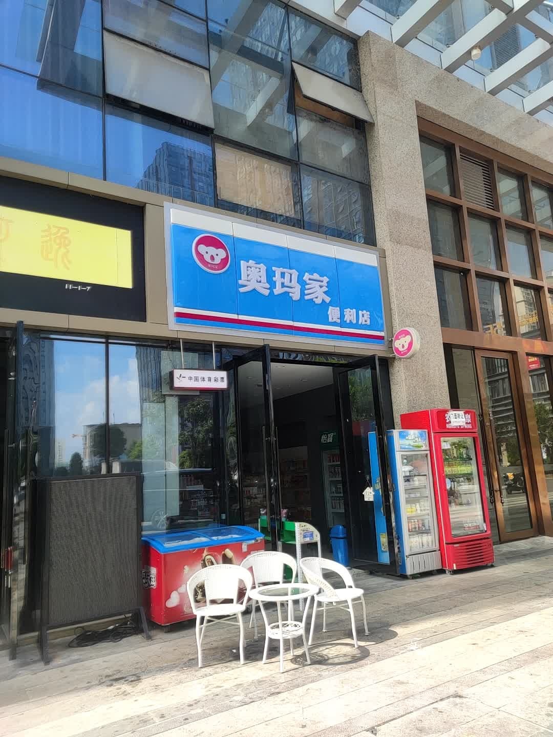 奥玛家便利店