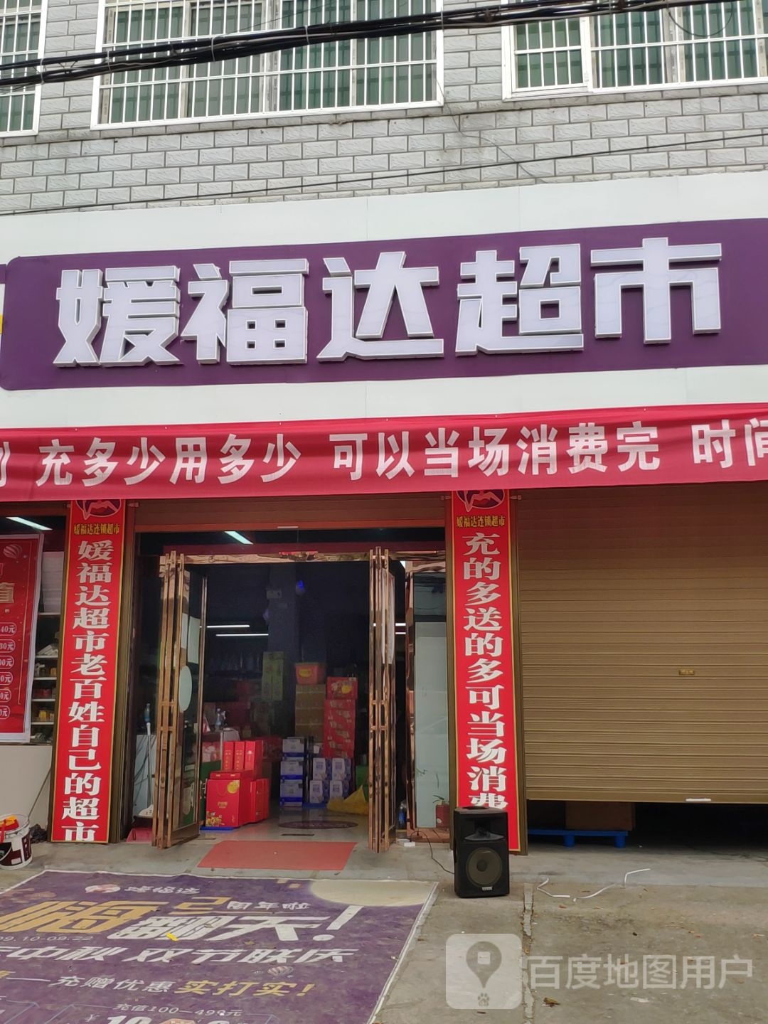 汝南县留盆镇媛福达超市(和兴街店)