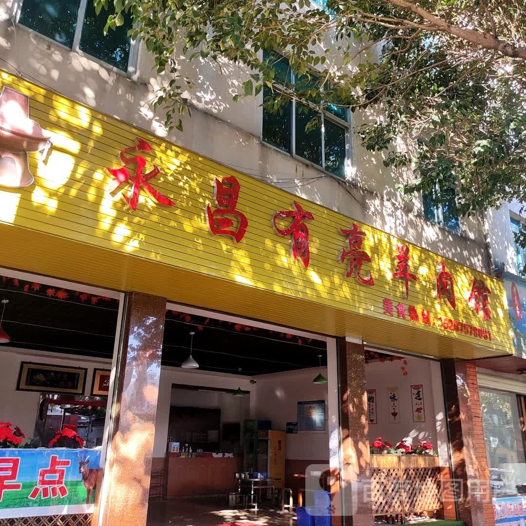 亮祷葵昌有永羊肉馆