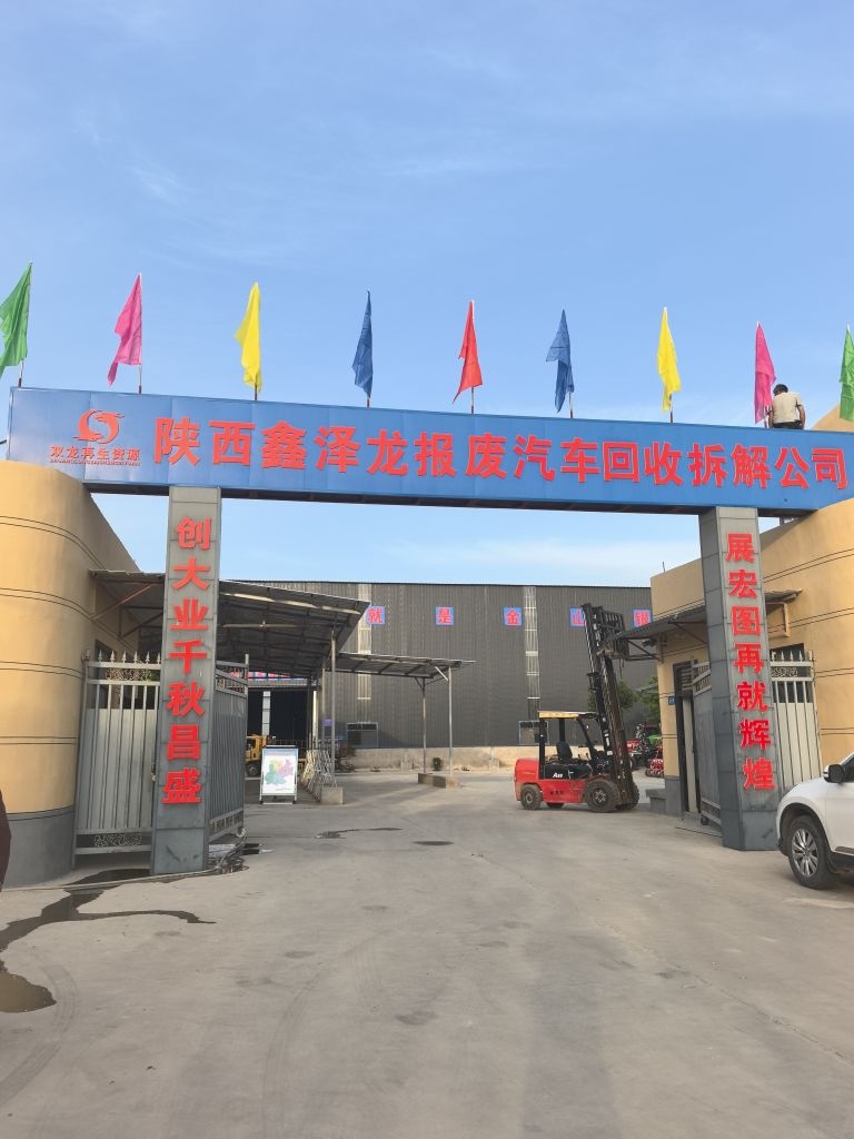 陕西鑫泽龙报废汽车回收拆解有限公司