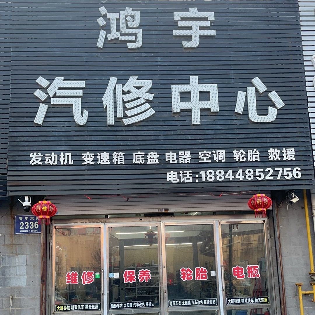 鸿宇汽修中心