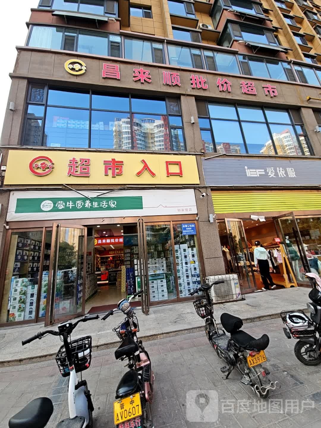 昌来顺批价超市(普家乐店)