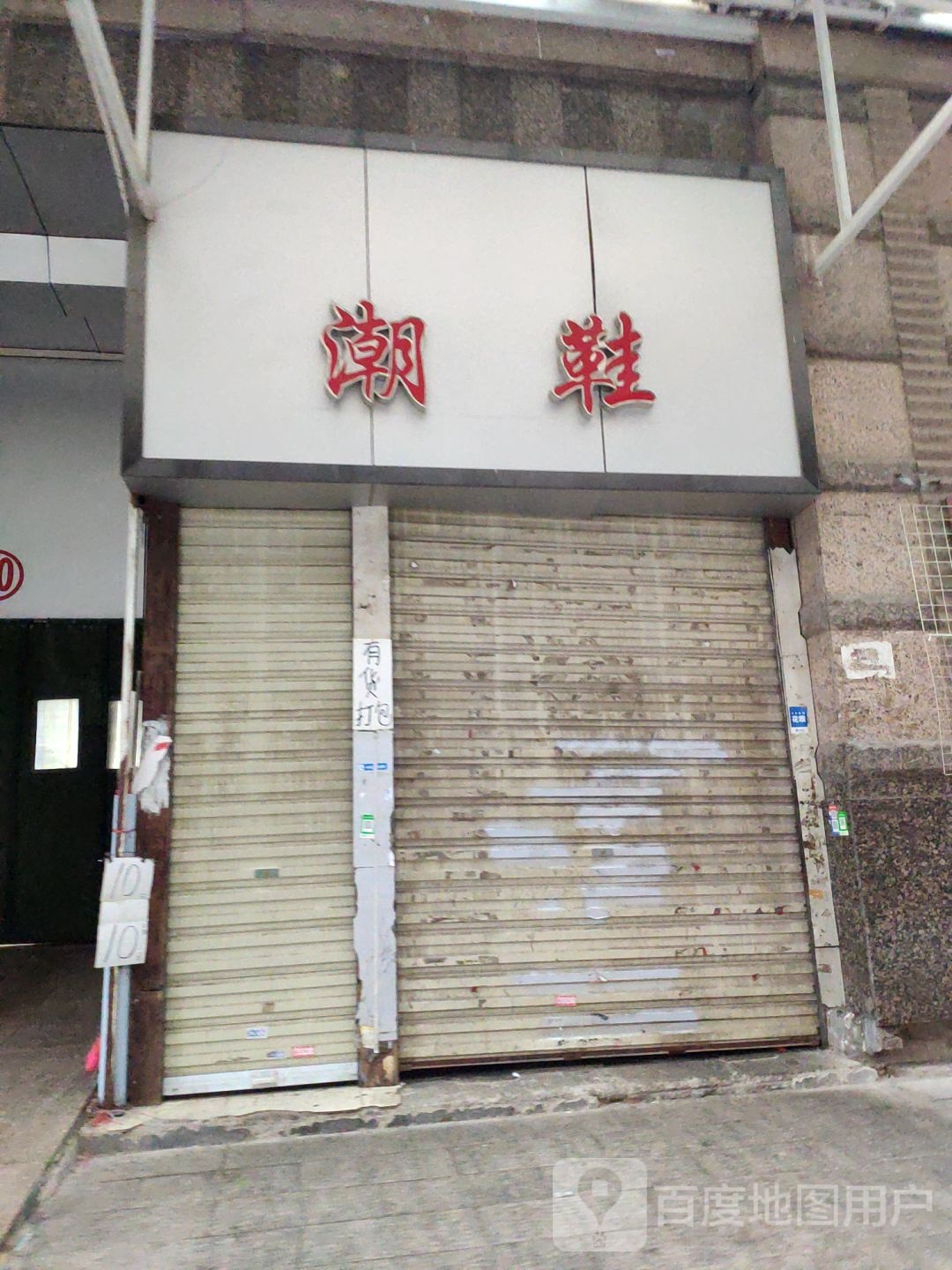 潮鞋(银基广场一马路店)