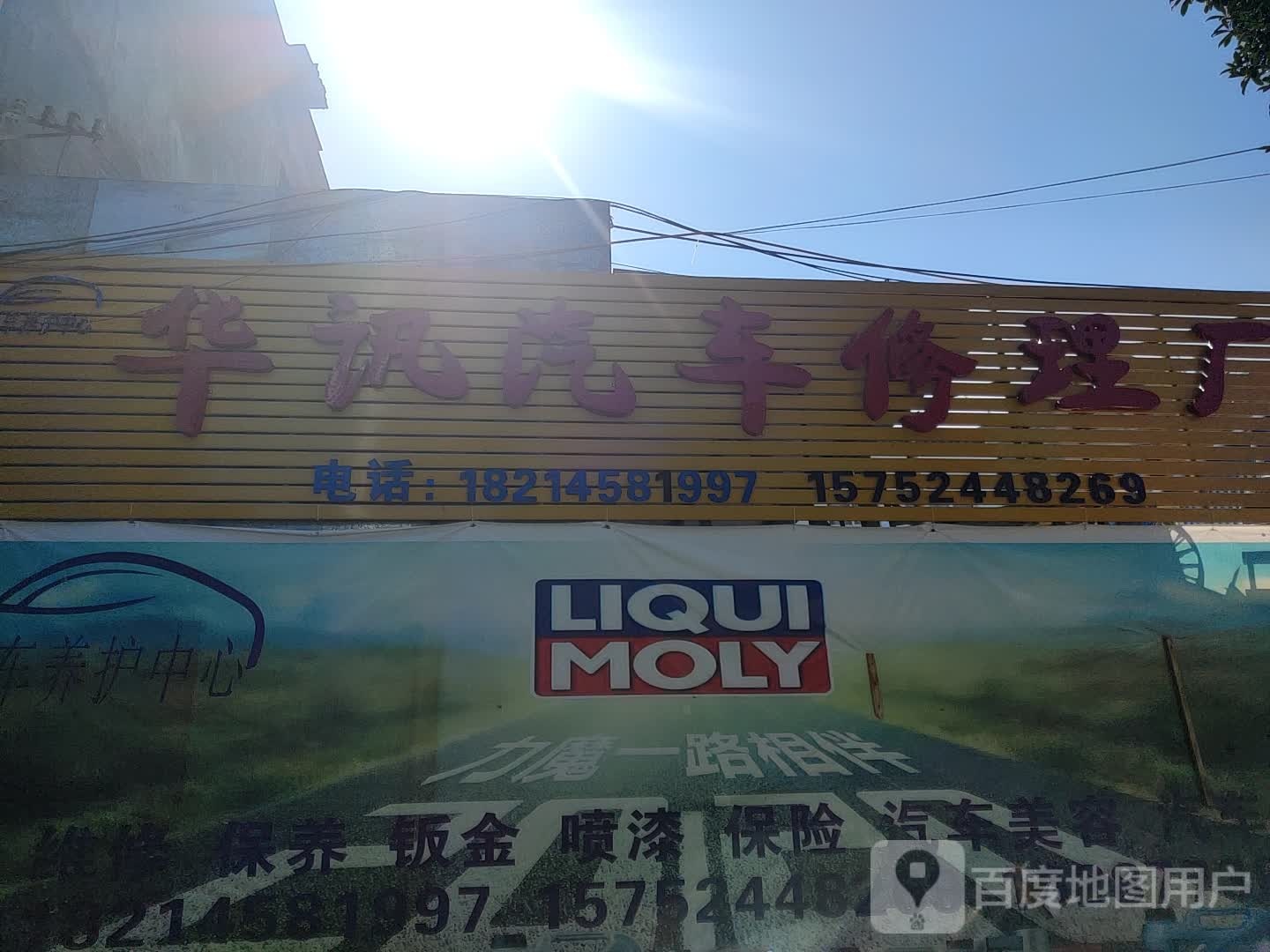 华迅汽修厂