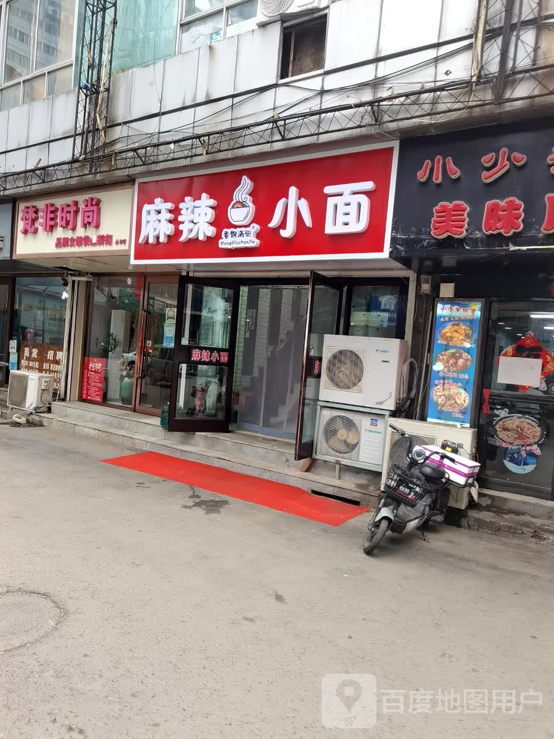 麻辣小面