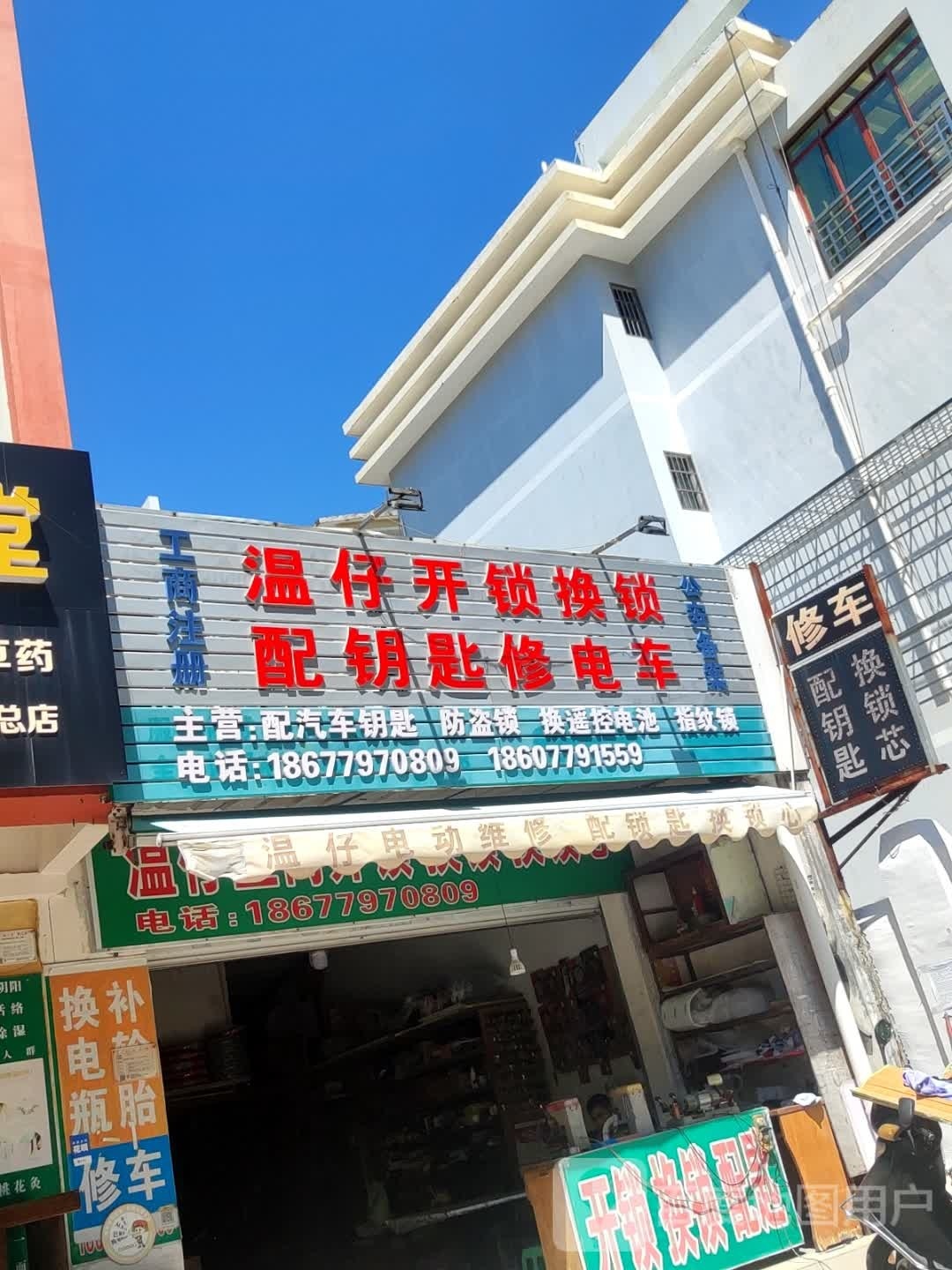 温仔电动维修配钥匙换锁心