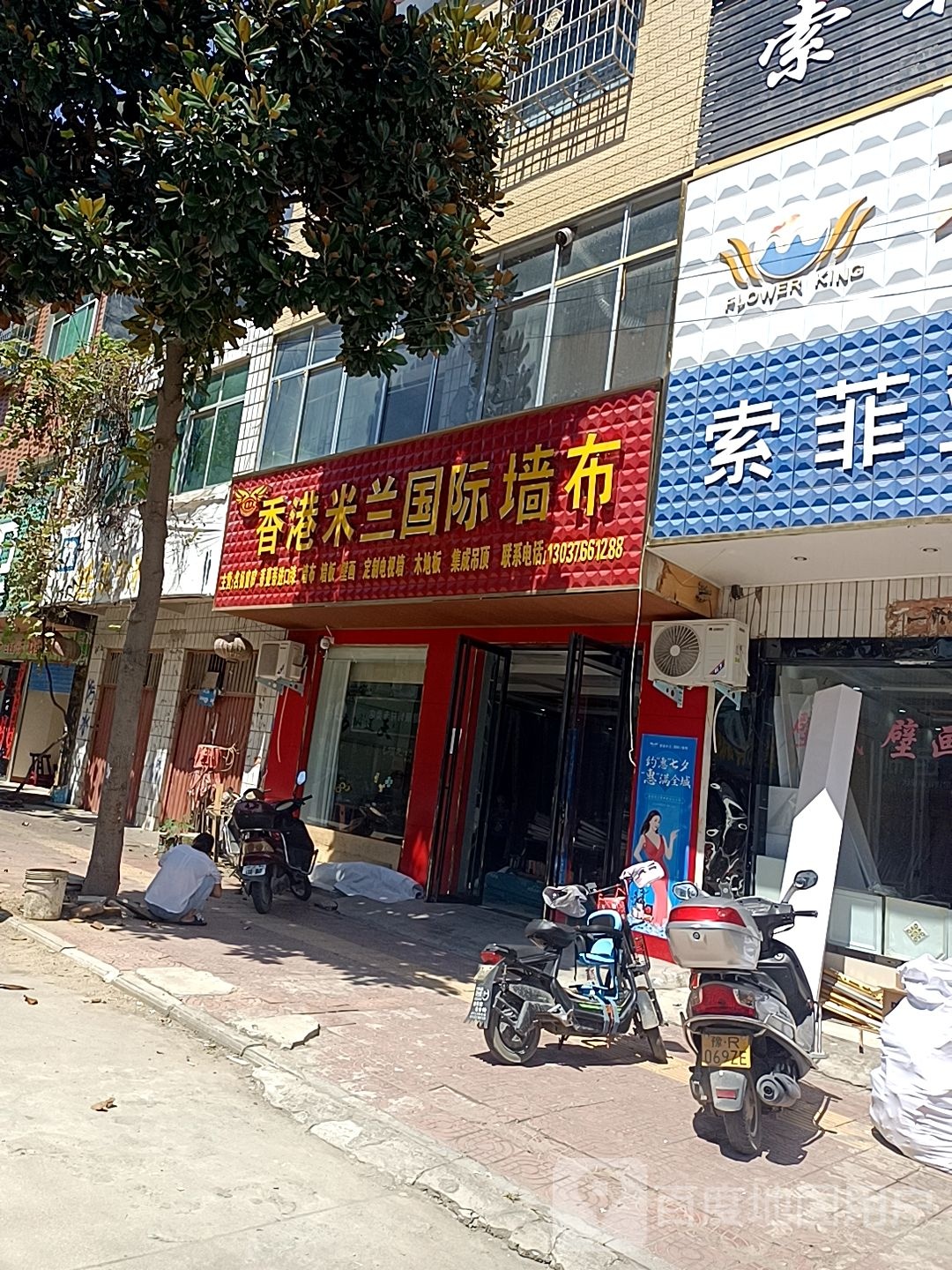 镇平县香港米兰国际墙布(新华路店)