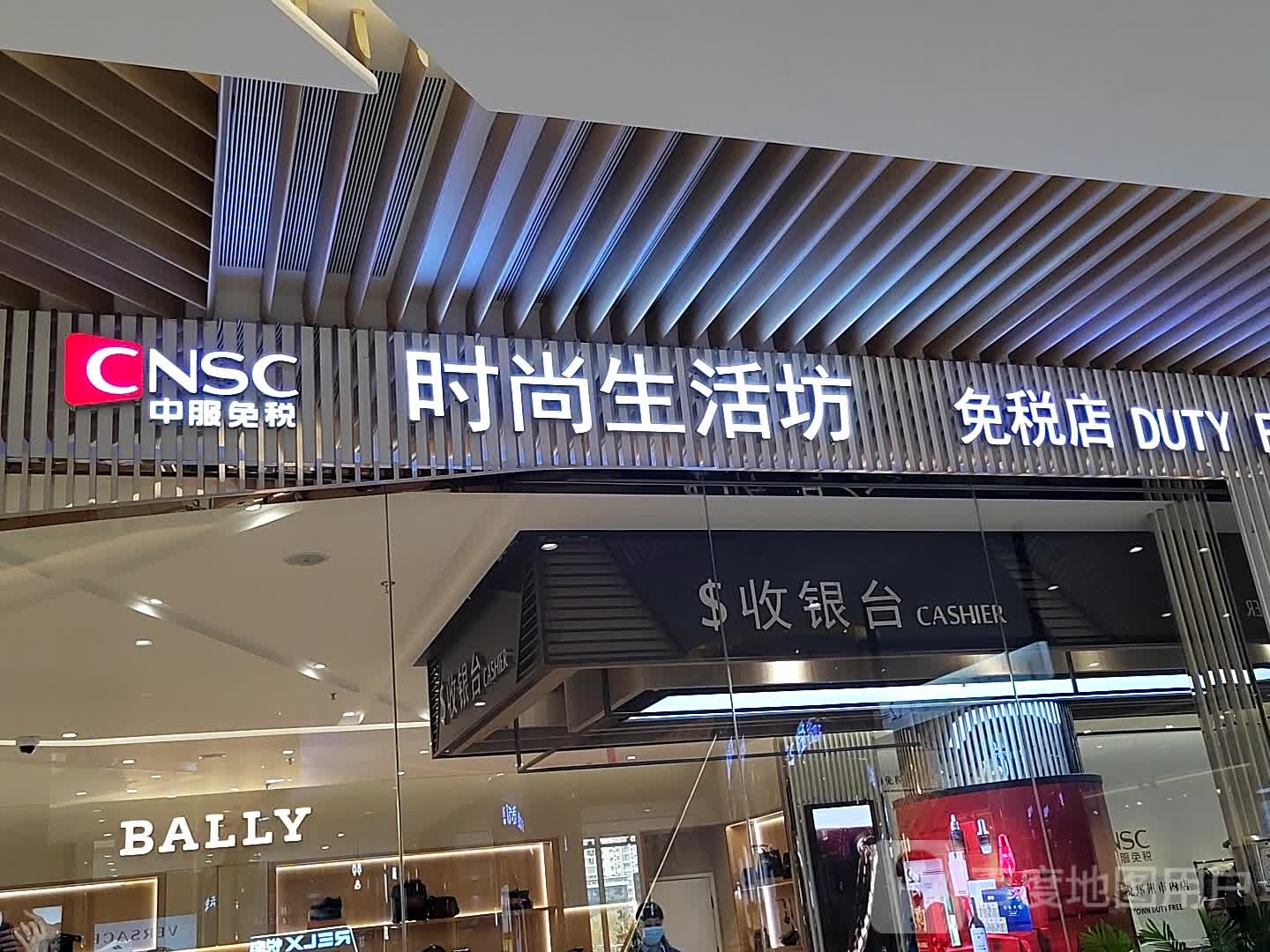 国药中服免税(绿地·天空之城店)