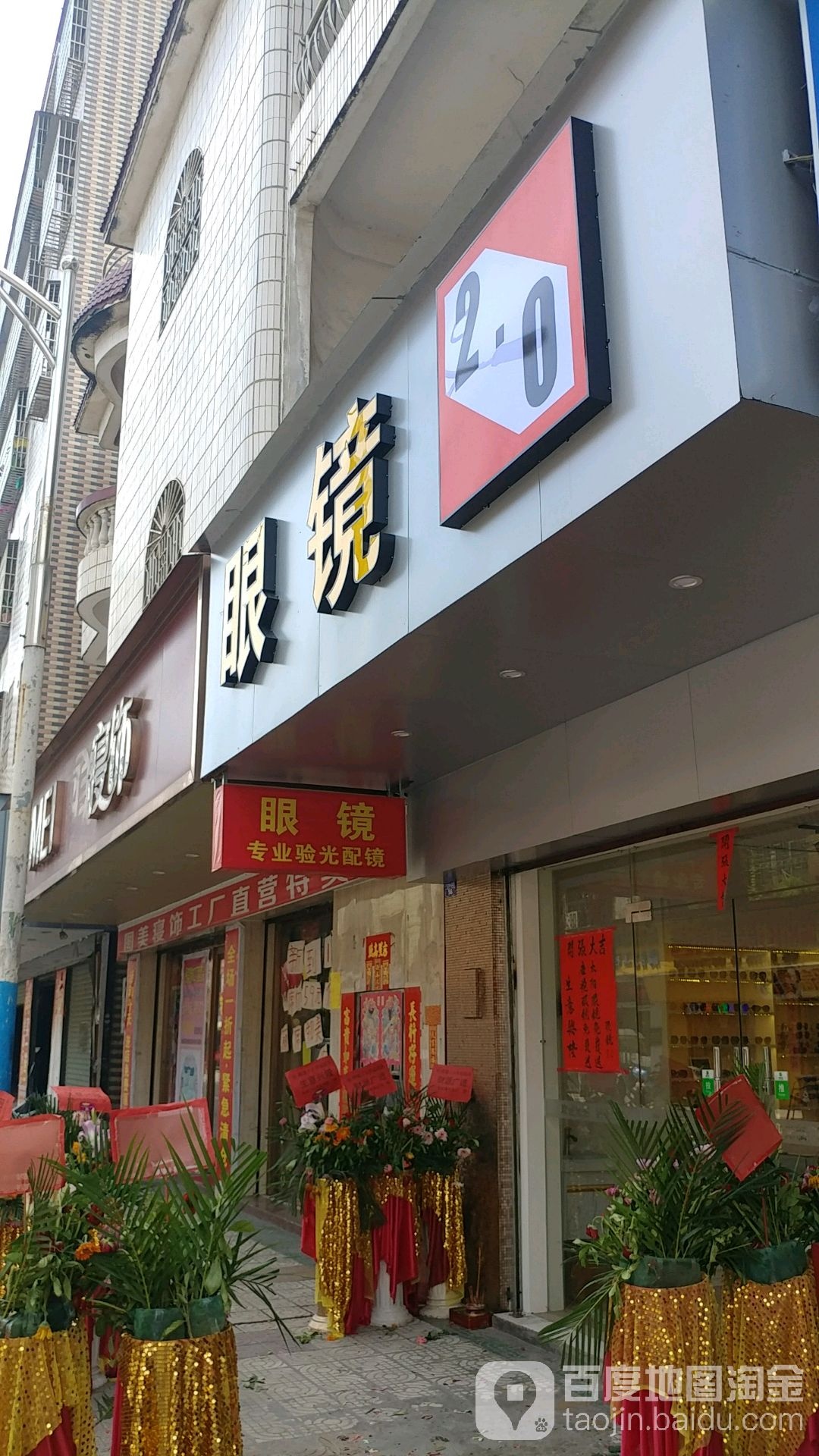 眼睛2.0(金贸西路店)