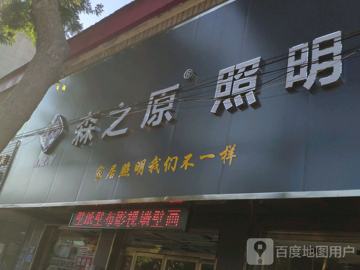 森之原照明(易兴东路店)