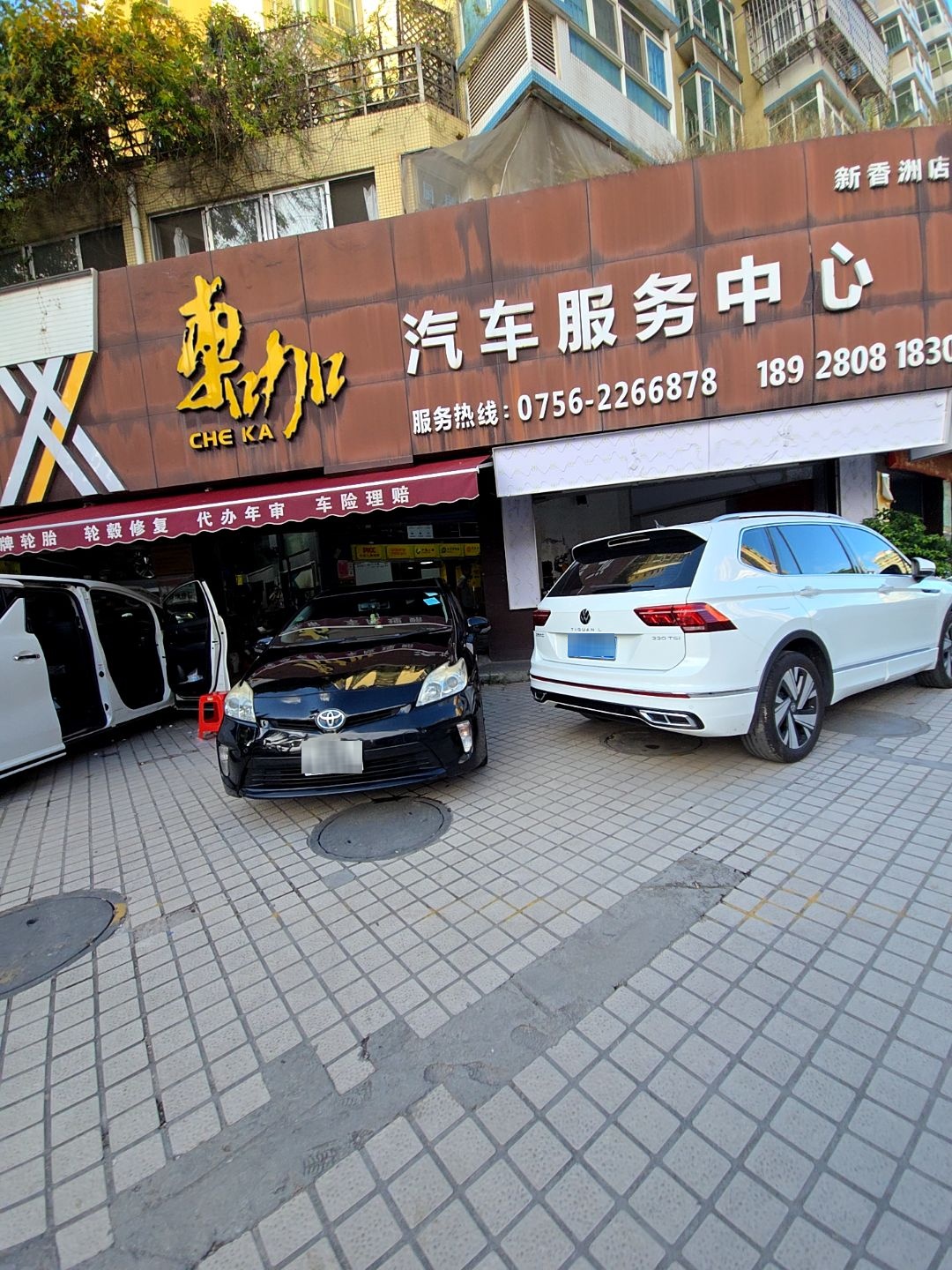 车元汽车服务中心(新香洲店)