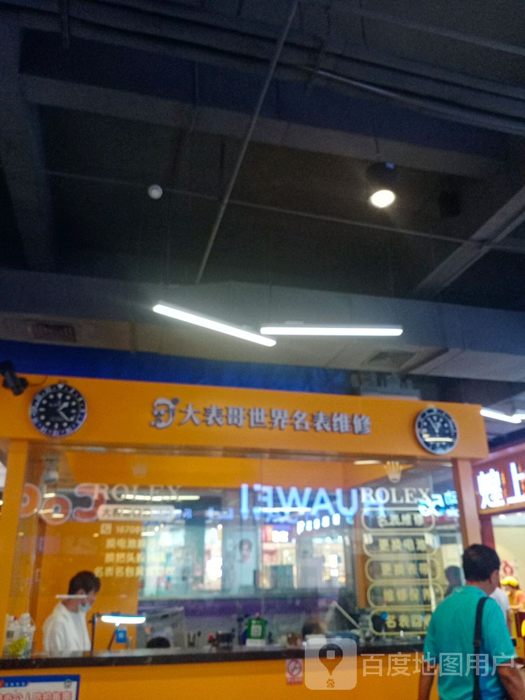 大表哥名表维修(胜利购物广场店)