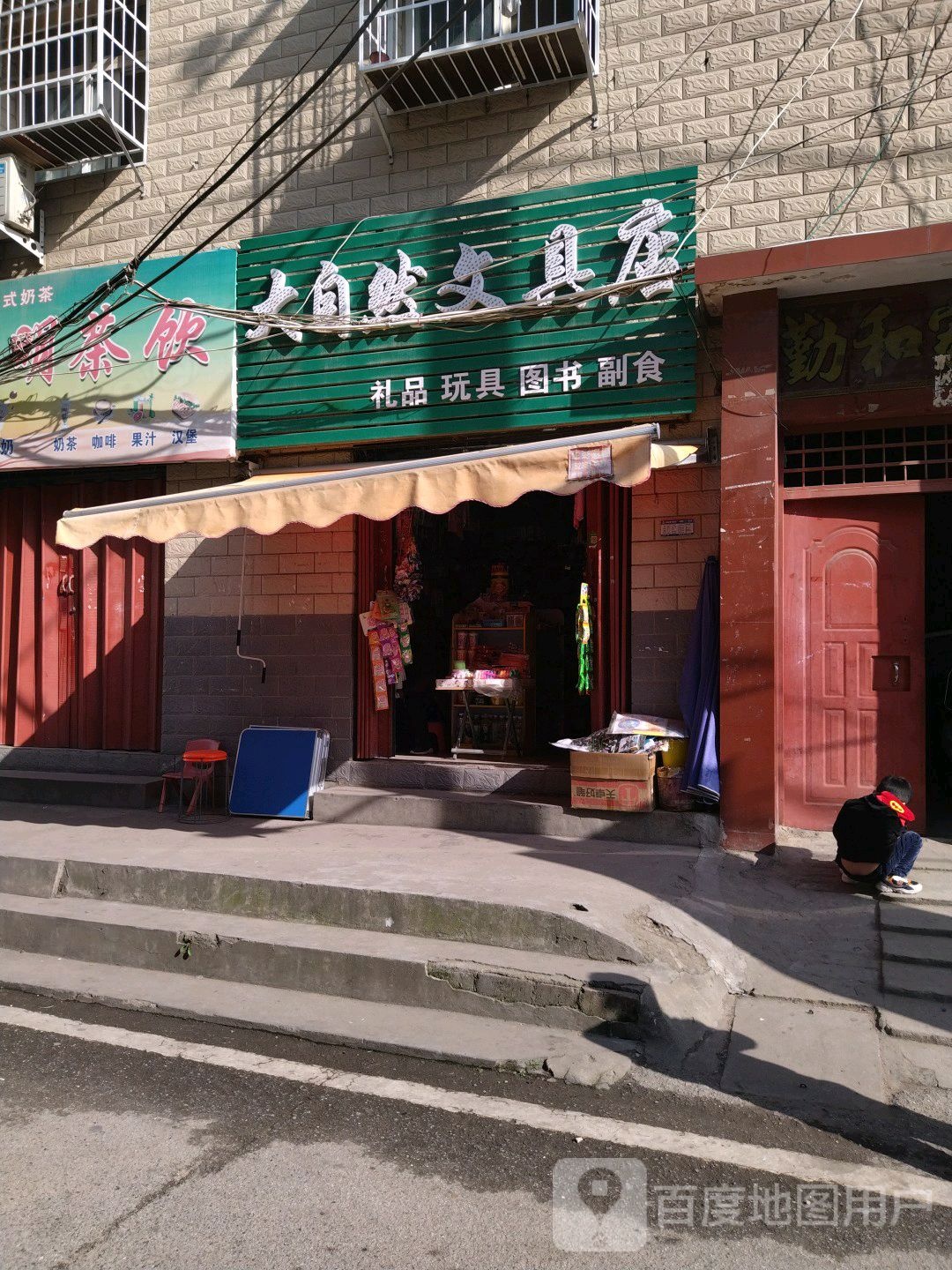 大自然文具店