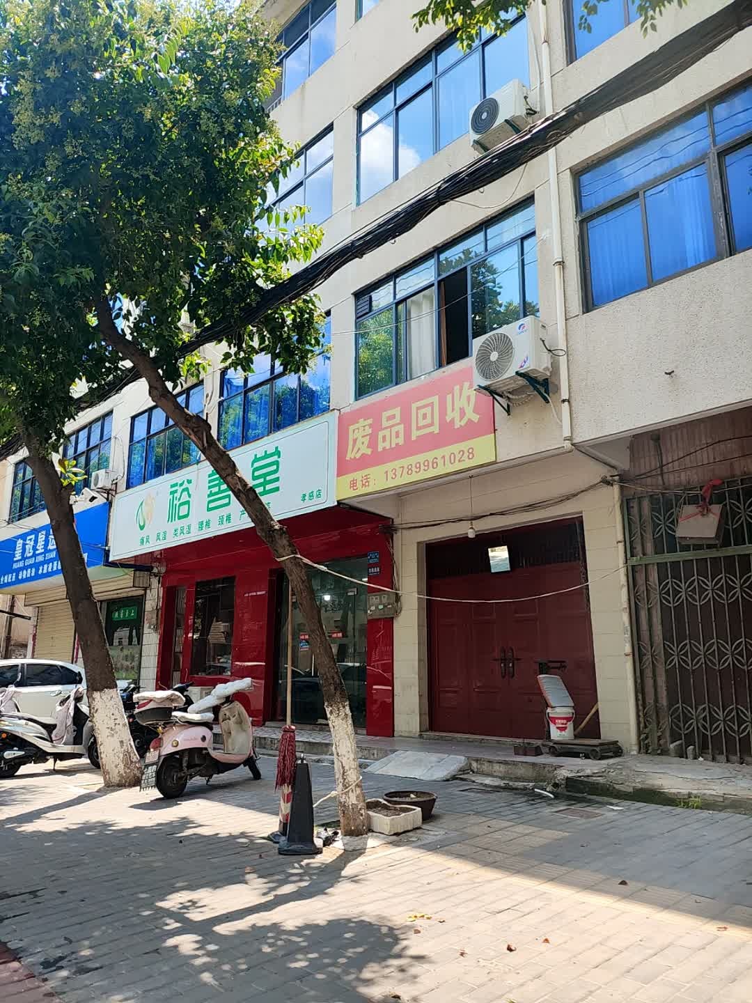 废品回收