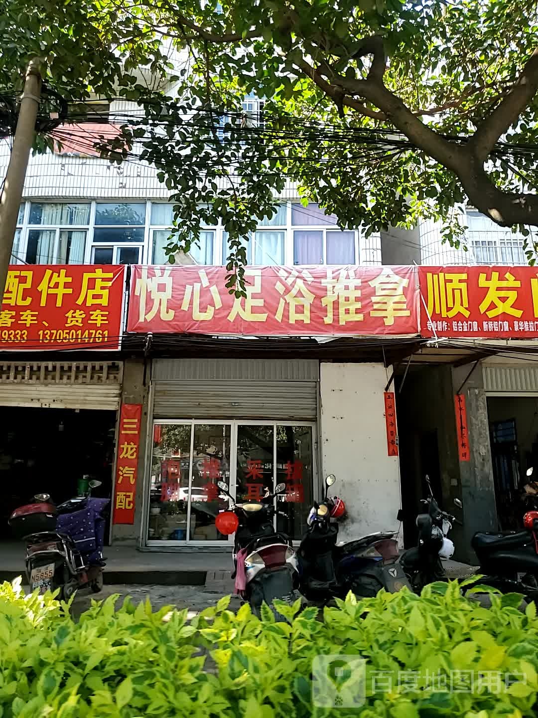 悦心足浴推拿