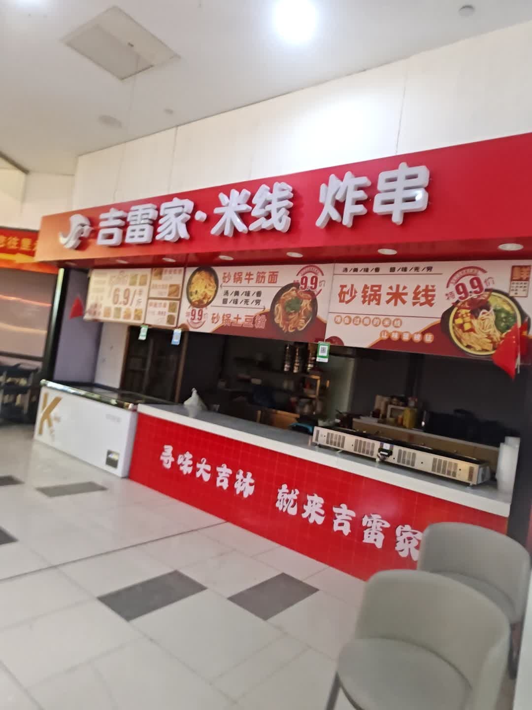 吉雷家·筋饼(吉林中凯购物广场店)