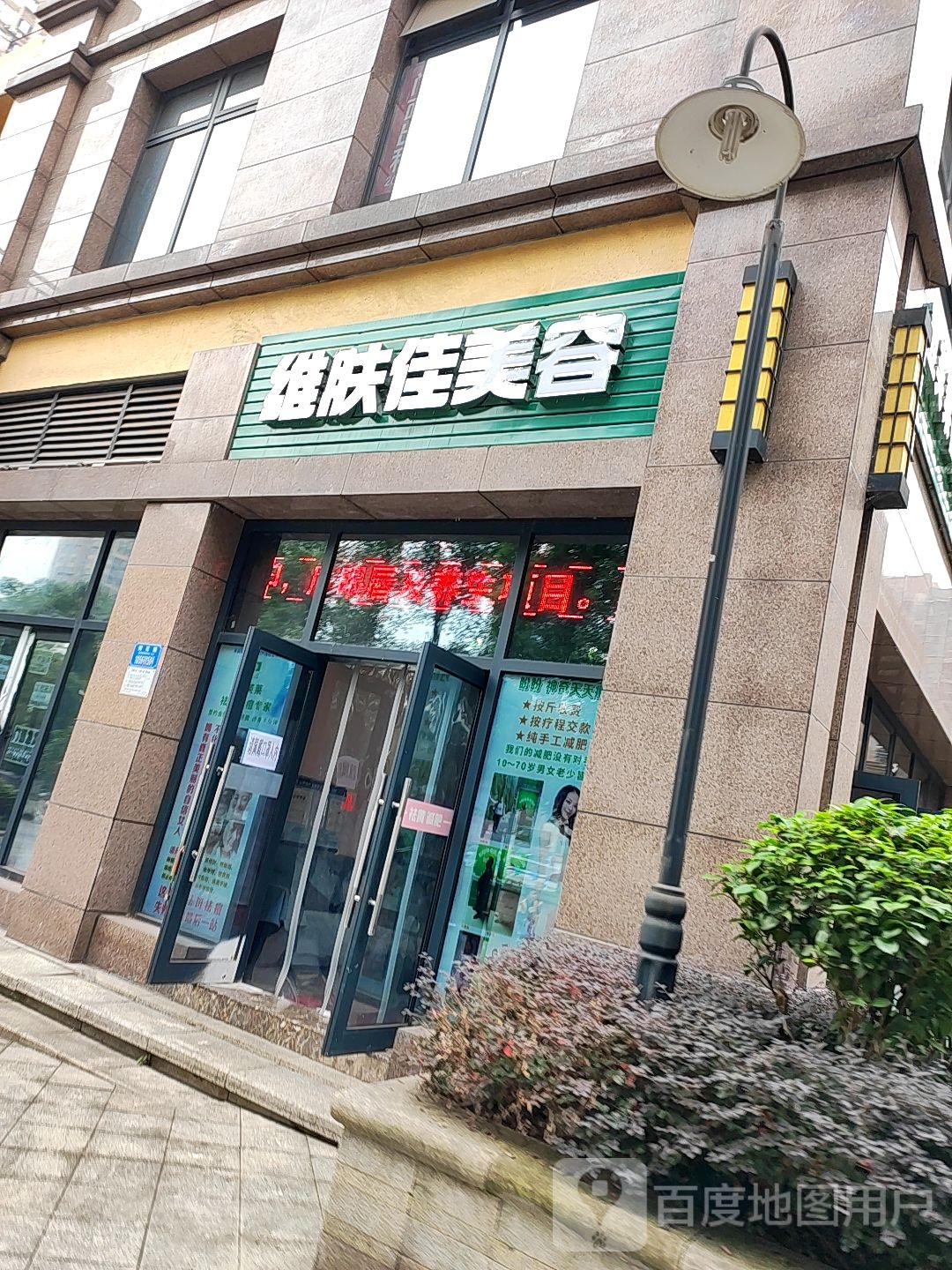 维肤佳美容