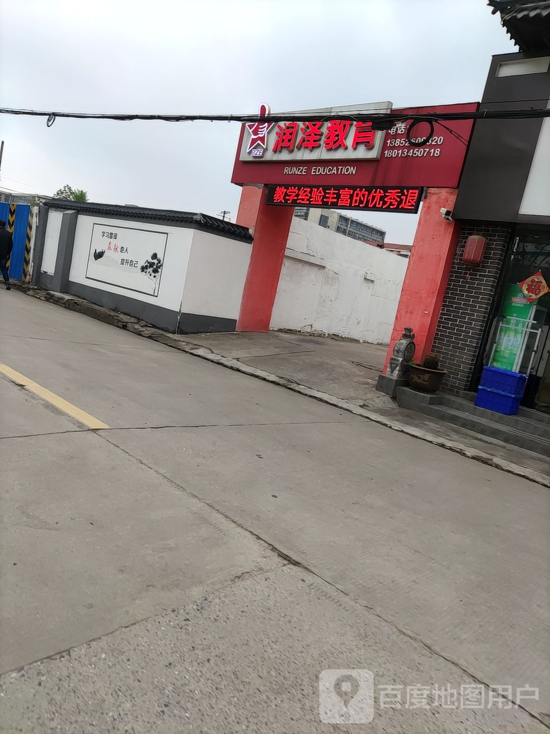 润泽教育(南山寺路)