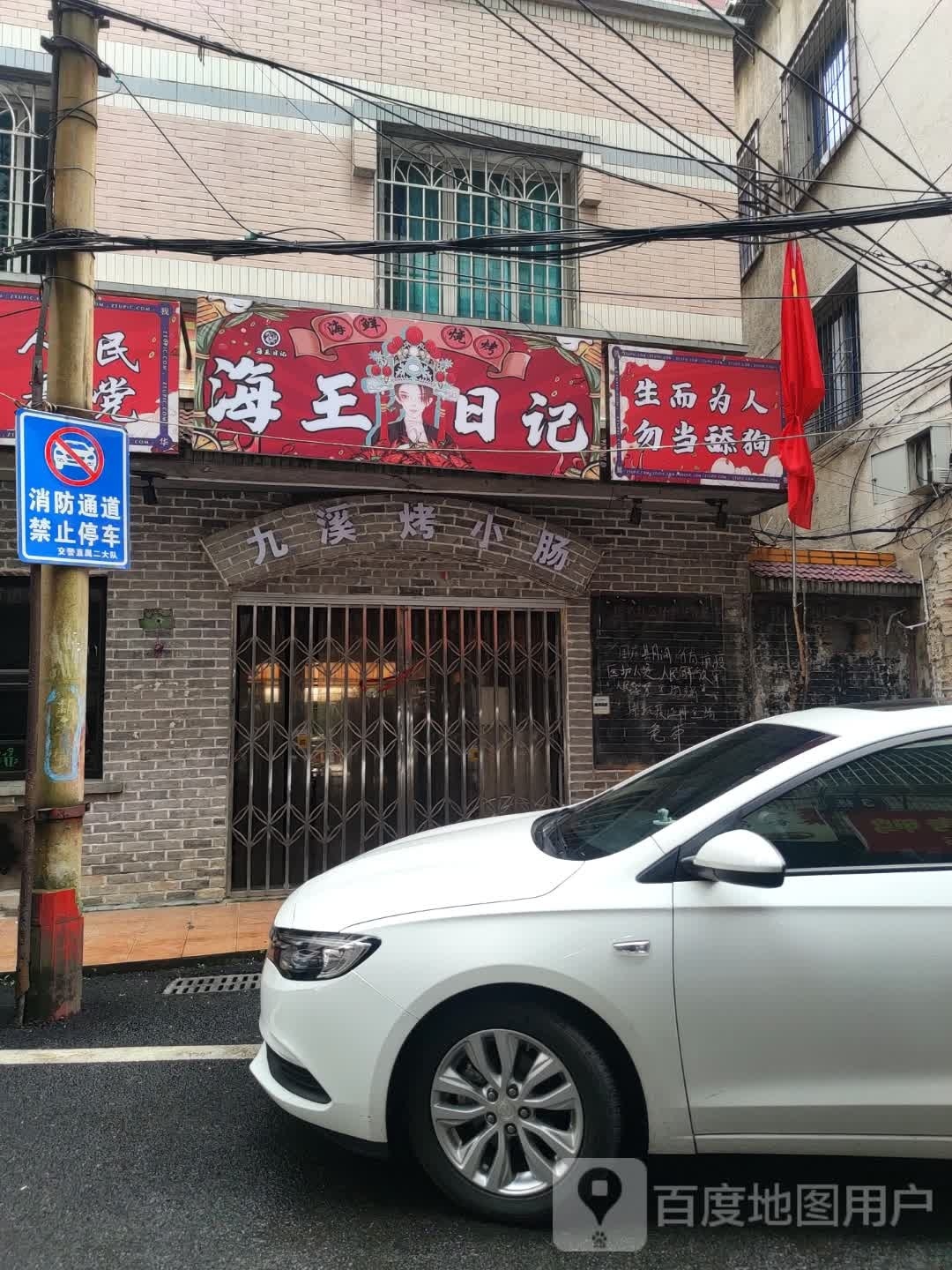 海王日记海先烧烤