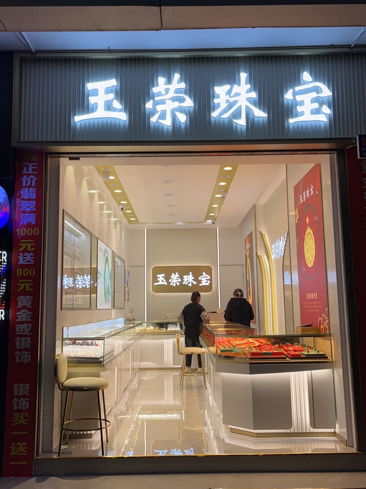 玉荣珠宝