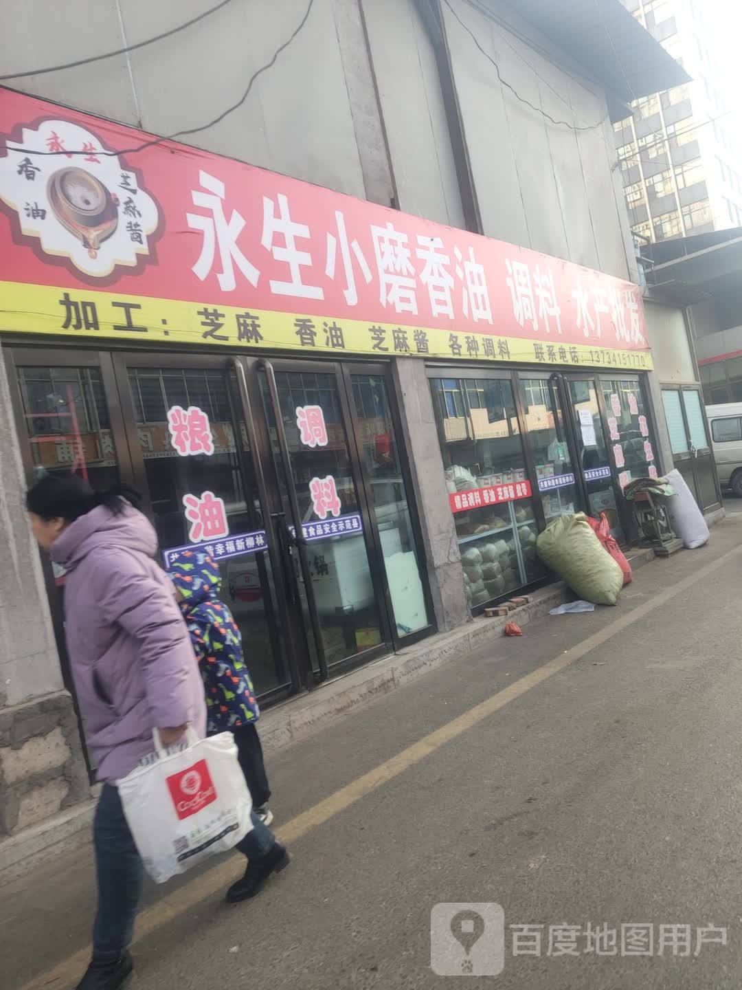 永生小莫香油水产调味批发