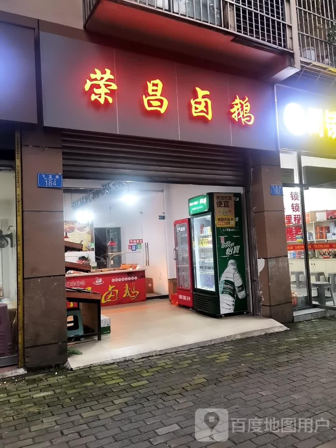 永昌卤鹅(飞龙路店)