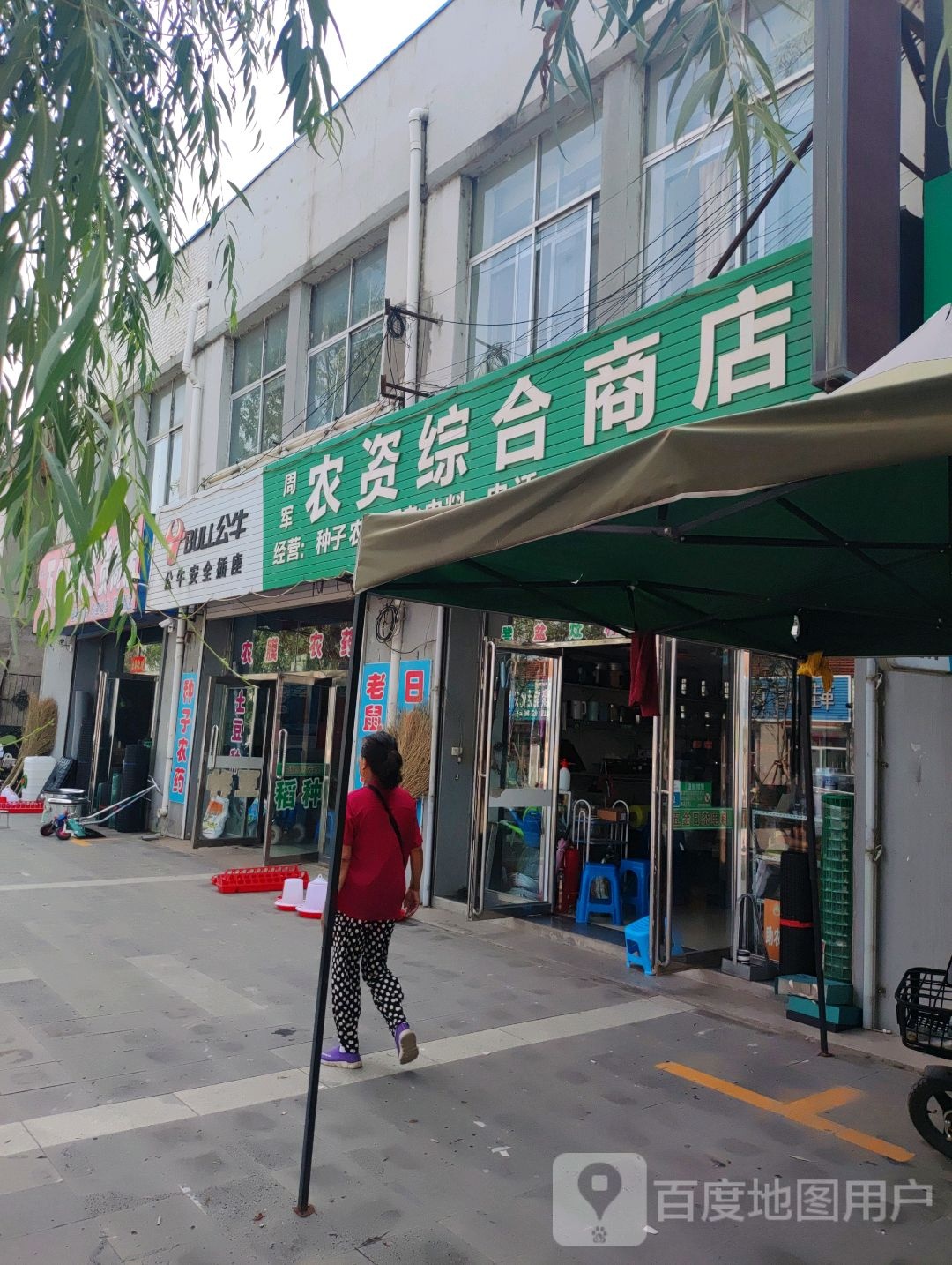 周军资农综合商店