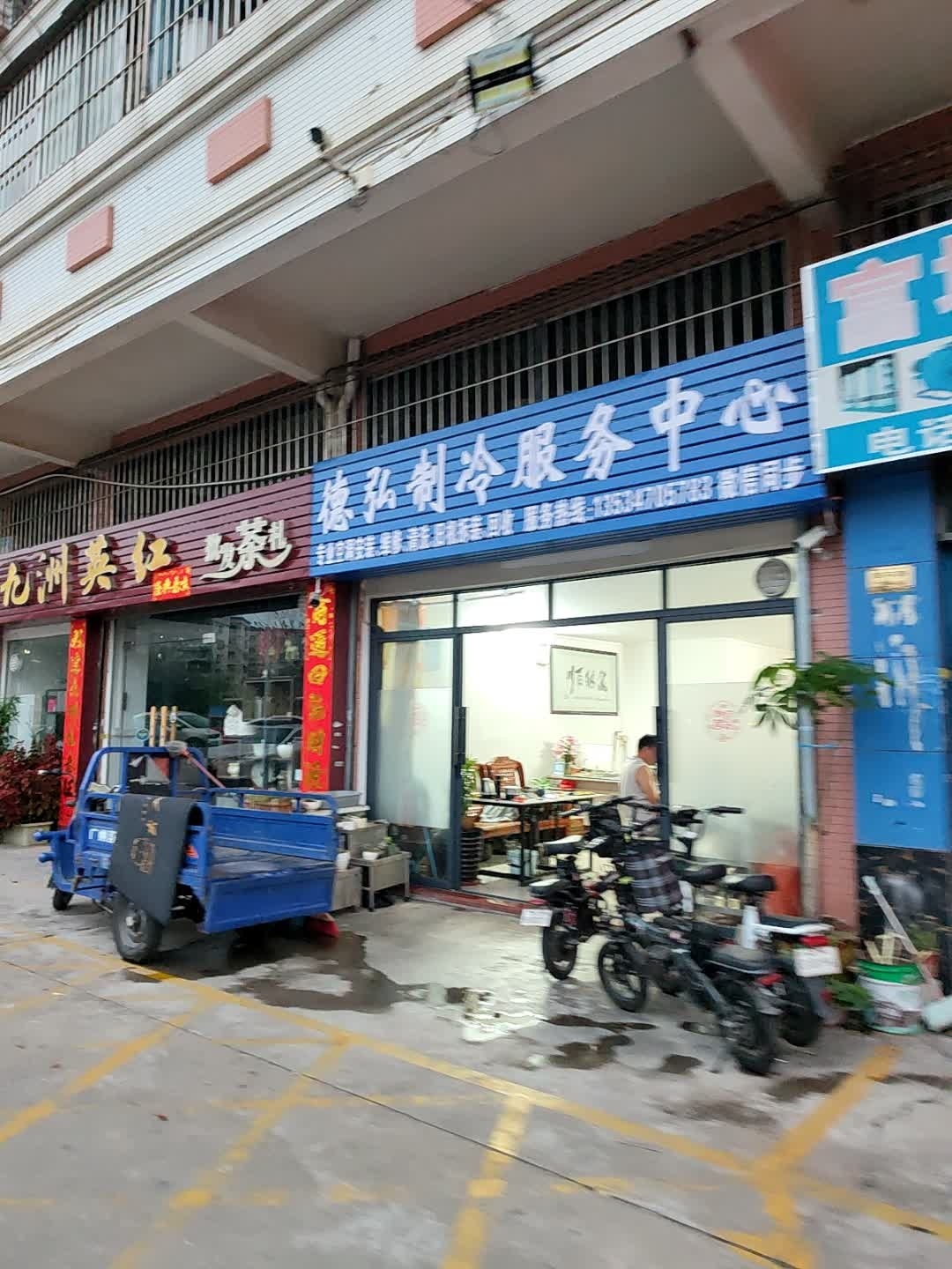 德弘制冷服务中心