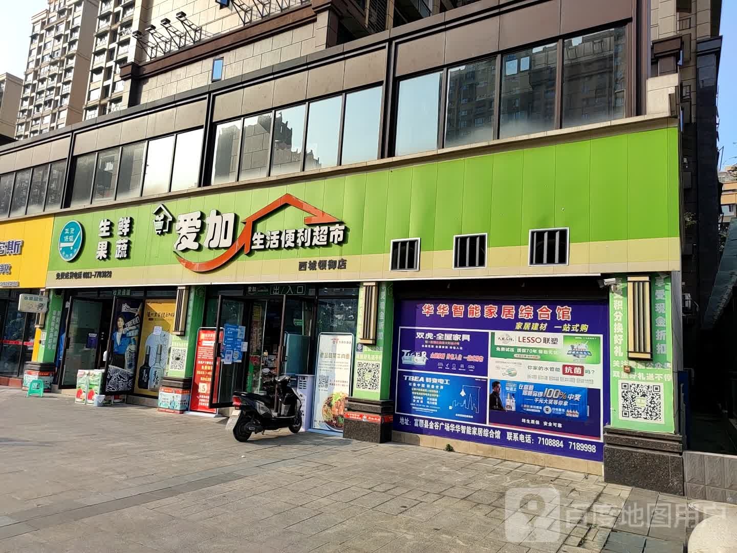 爱家生活便利超市(西城领御店)