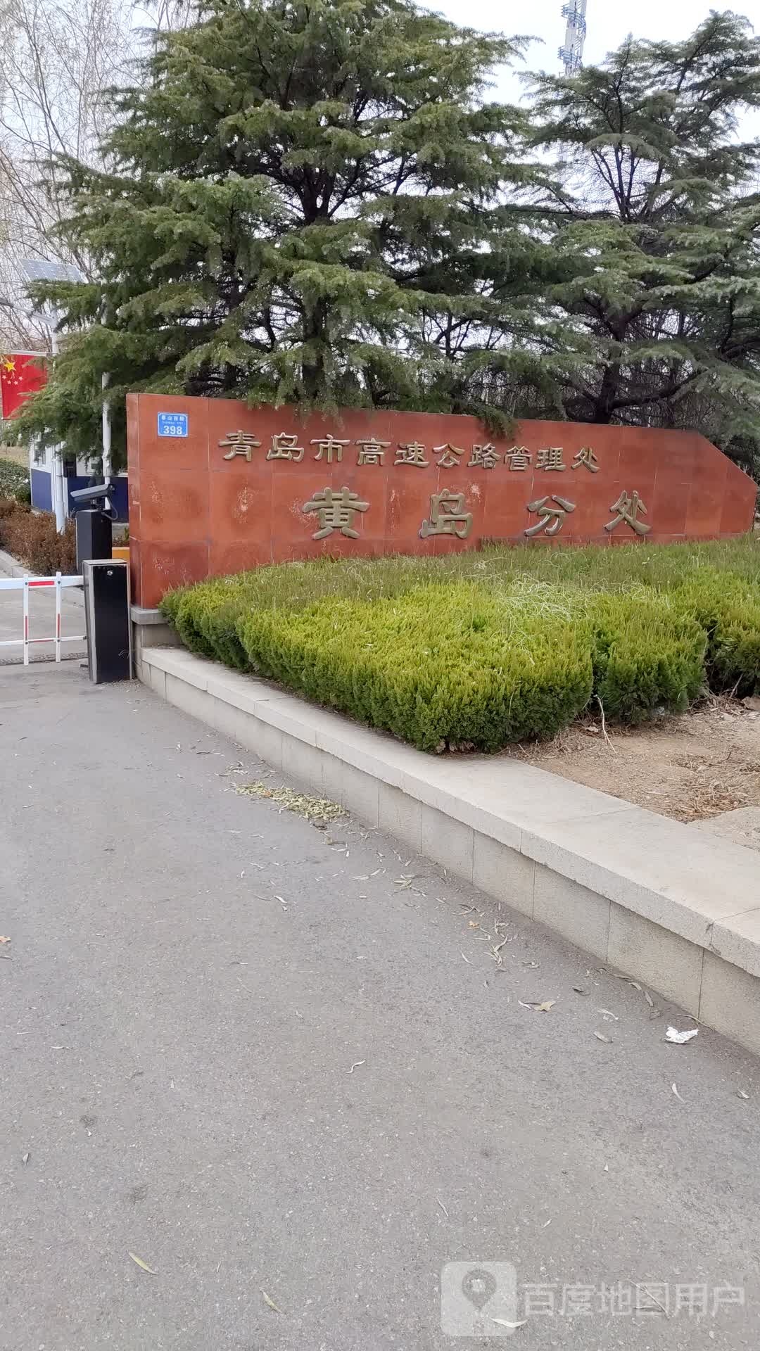 青岛市高速公路管理处(黄岛分处)