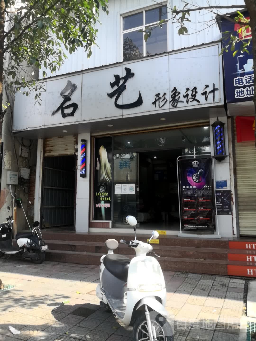名艺美发店